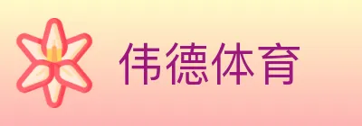 伟德体育 logo
